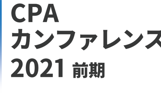 【WEB展示会】CPAカンファレンス2021出展申込み受付中