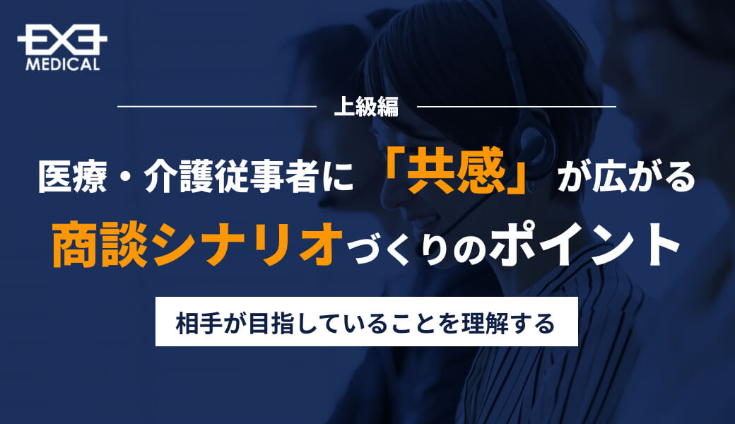 病院営業商談のコツ】医療・介護従事者に刺さる商談シナリオの