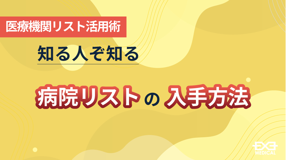 知る人ぞ知る 病院リスト 病院データベースの入手方法 株式会社エグゼメディカル