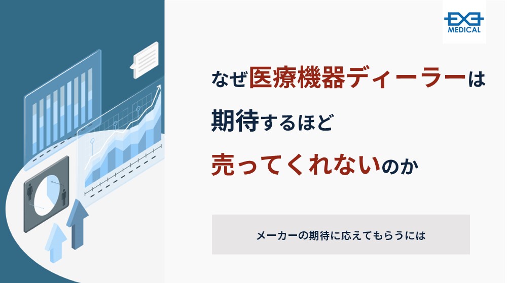 なぜ医療機器ディーラーは期待するほど売ってくれないのか | 株式会社