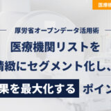 厚労省オープンデータ活用術