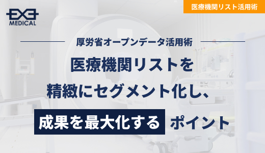 【2025年最新】厚労省オープンデータ活用術：医療機関リストを精緻にセグメント化し、成果を最大化するポイント
