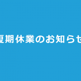 夏季休業のお知らせ