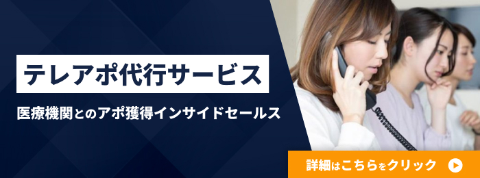 医療機関へのテレアポ代行ならエグゼメディカル