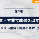 【保存版】調査・営業で成果を出す！医療機関リスト整備と調達の基本（導入編）