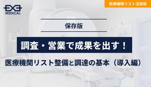 医療機関リスト整備と調達の基本（導入編）