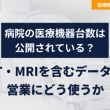 病院の医療機器台数は公開されている？CT・MRIを含むデータを営業にどう使う