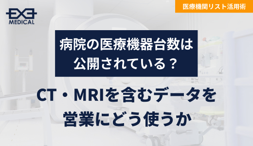 病院の医療機器台数は公開されている？CT・MRIを含むデータを営業にどう使う