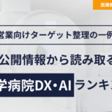 公開情報から読み取る、大学病院DX・AIランキング― 営業向けターゲット整理の一例 ―