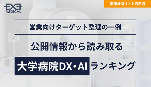 公開情報から読み取る大学病院DX・AIランキング｜営業向けターゲット整理の一例
