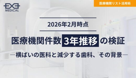 【2026年2月時点】医療機関件数3年推移の検証―横ばいの医科と減少する歯科、その背景―