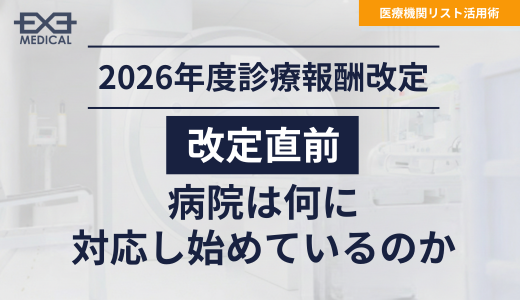 2026年度診療報酬改定直前における病院の対応状況をテーマにしたEXE MEDICALの記事サムネイル