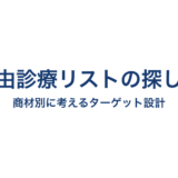 自由診療リストの探し方｜商材別に考えるターゲット設計