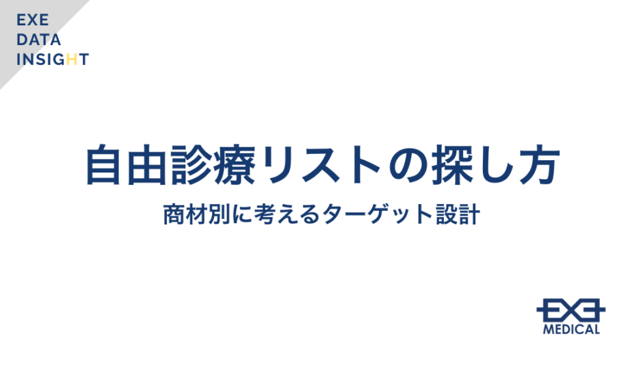 自由診療リストの探し方｜商材別に考えるターゲット設計（EXE DATA INSIGHT）
