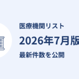 医療機関リストを更新しました｜2026年7月公表分
