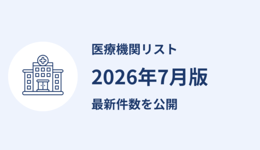 医療機関リストを更新しました｜2026年7月公表分
