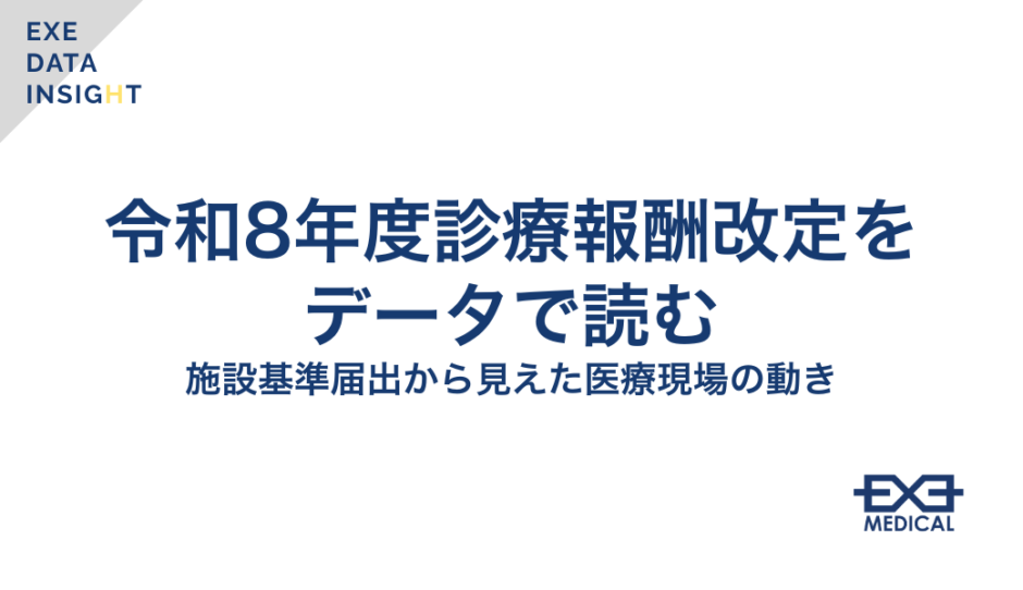 令和8年度診療報酬改定を施設基準届出データから分析し、医療現場の動きを解説するEXE DATA INSIGHT記事のサムネイル画像