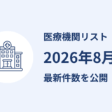 医療機関リストを更新しました｜2026年8月公表分