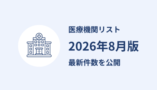 医療機関リストを更新しました｜2026年8月公表分