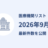 医療機関リストを更新しました｜2026年9月公表分