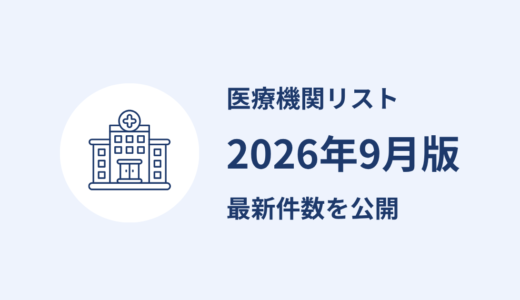 医療機関リストを更新しました｜2026年9月公表分