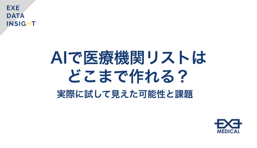 AIで医療機関リストはどこまで作れる？公開データを使った検証記事のサムネイル