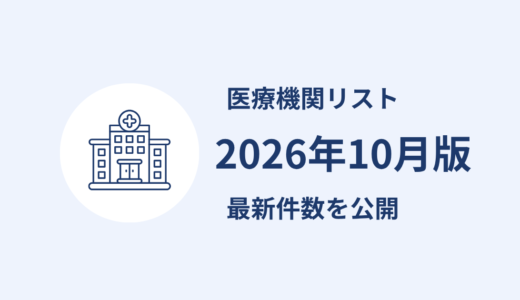 医療機関リストを更新しました｜2026年10月公表分